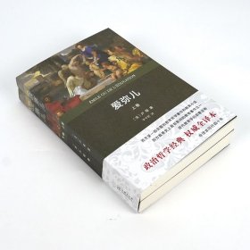 卢梭《爱弥儿》（上下卷）
