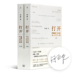 【正版签名】周濂《打开：周濂的100堂西方哲学课》