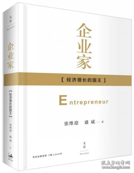 九品好书 张维迎《企业家：经济增长的国王》（精装一版一印）