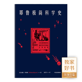 【英】威廉·拜纳姆《耶鲁极简科学史》