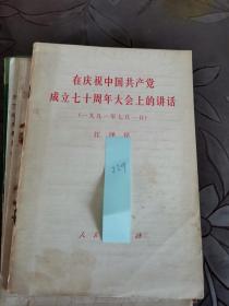 江泽民在庆祝中国共产党成立七十周年大会上讲话