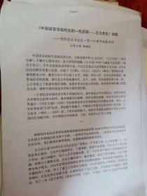 中国语言学现代化的一代宗师，王力先生初稿，纪念王力先生一百一十周年，郭锡良，