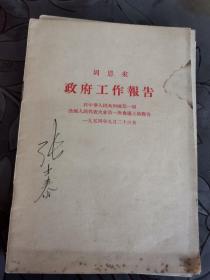 周恩来政府工作报告，1954