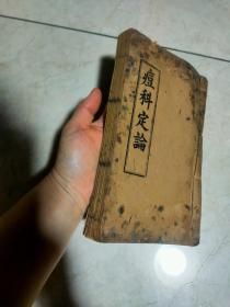 <<痘科定论>>存世量极少！品好！一厚本！内容包括年长男子出痘论 子来救母论 痘疹原胎毒论等