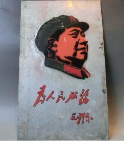 红色收藏、杭州美学院大师手绘制作、毛主席戴军帽铝板画像