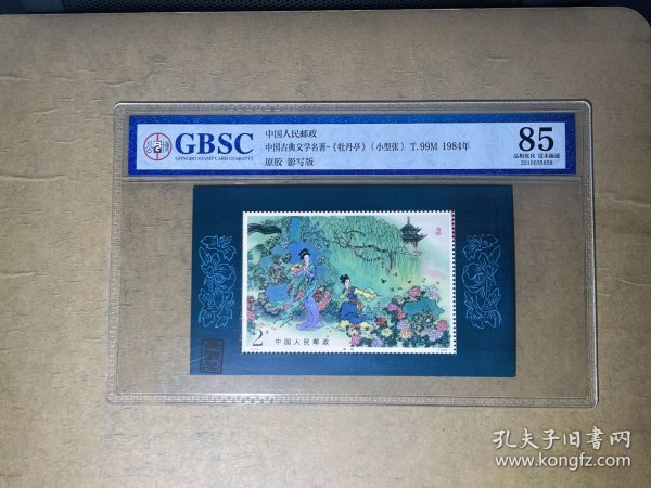 5858公博GBSC评级85分邮票 T99M中国古典文学名著牡丹亭小型张