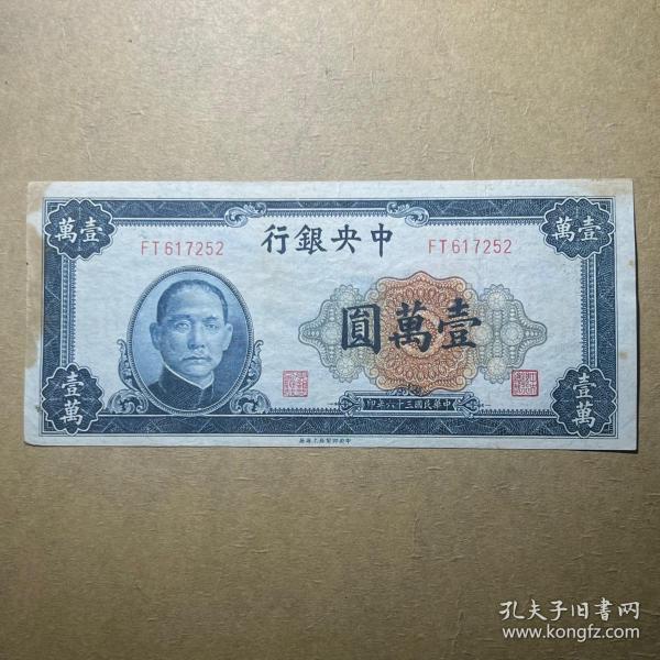 民国36年中央银行壹万圆10000元、中央印刷厂上海厂1万元7252