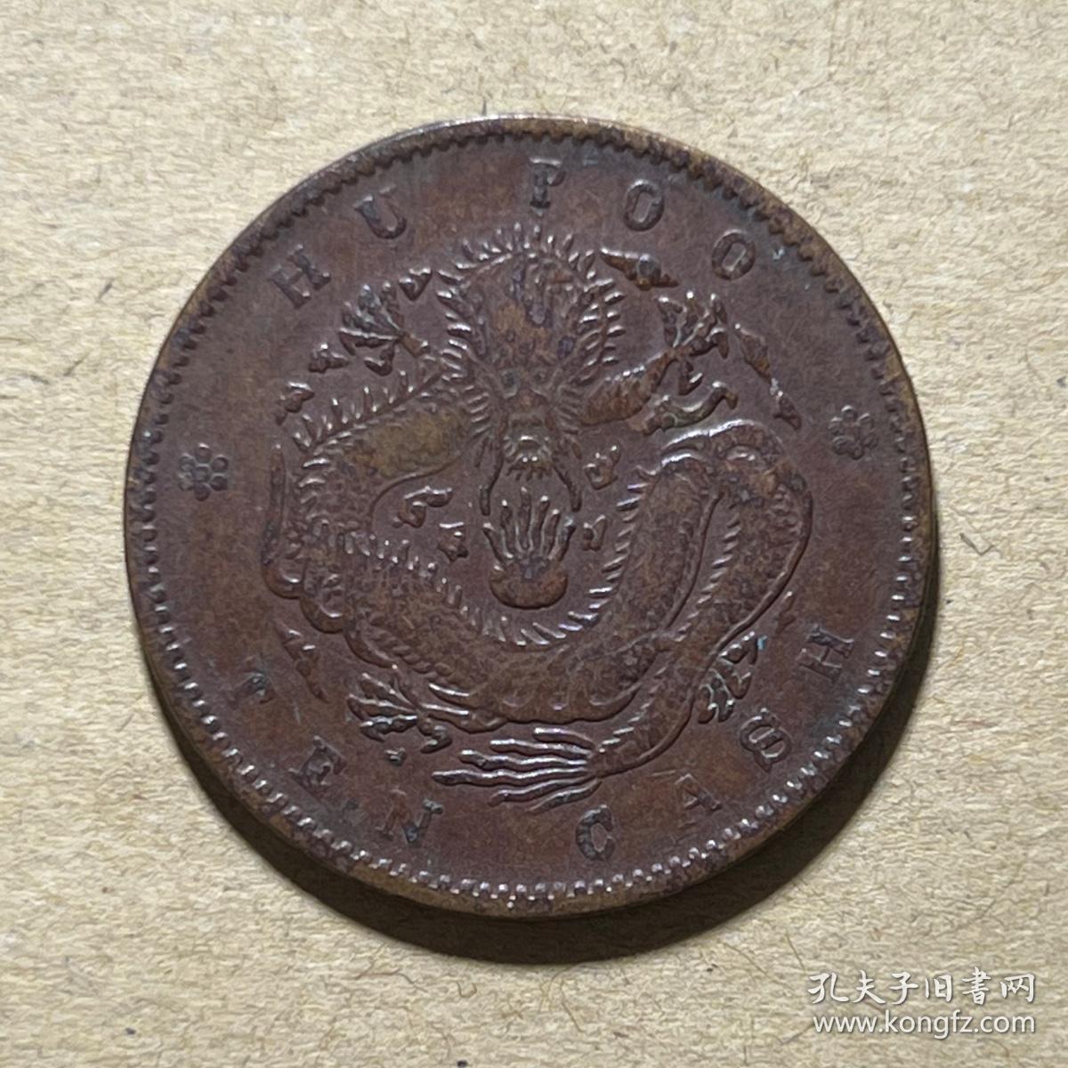 户部光绪元宝十文坐龙梅花星 户部光绪元宝四爪龙10文铜圆 M698