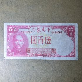 ZB71民国31年中央银行伍百圆500元 德纳罗公司版民国纸币收藏