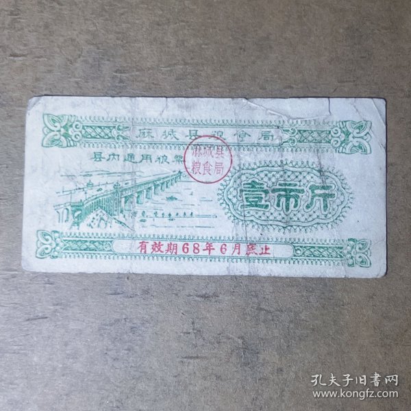 L042湖北省麻城县粮票1市斤 1960年代麻城县粮食局农村供应通用粮票壹市斤