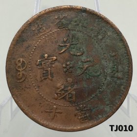 T010湖北省铜元 湖北高满文小胖龙