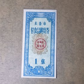 L045吉林省长春市商业局购货劵 长春市付食品购货券1963年1张