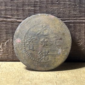 T071福建省铜元 极少私铸福建光绪元宝十文