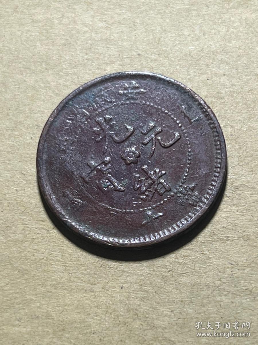 安徽小花当十小坐龙10文铜圆 安徽省造光绪元宝当制钱十文铜元M385