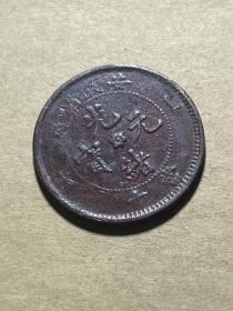 安徽小花当十小坐龙10文铜圆 安徽省造光绪元宝当制钱十文铜元M385