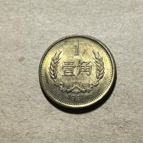 中华人民共和国长城币收集1角硬币收藏 1981年长城币壹角R026