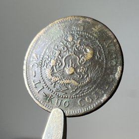 T095趣味错版铜元 申午鄂十文混光绪纪年龙