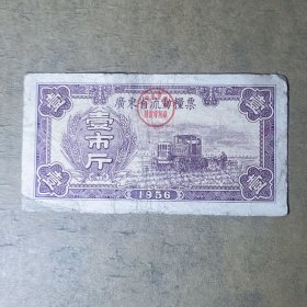 L041广东省流动粮票1市斤 广东省流动粮票壹市斤1956年