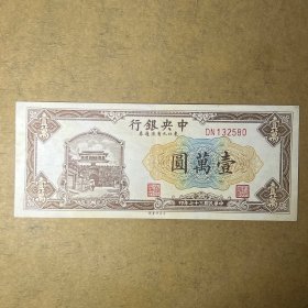 2580民国三十七中央银行壹万圆10000元 东北九省流通劵一万元