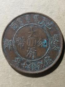 真品四川铜元八级币己酉中心川错满文 大清铜币川字当制钱十文M319