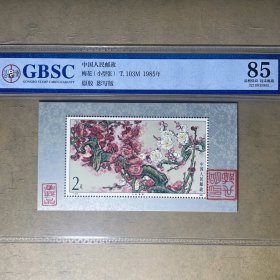 5862公博GBSC评级85分邮票 T103M梅花小型张新票