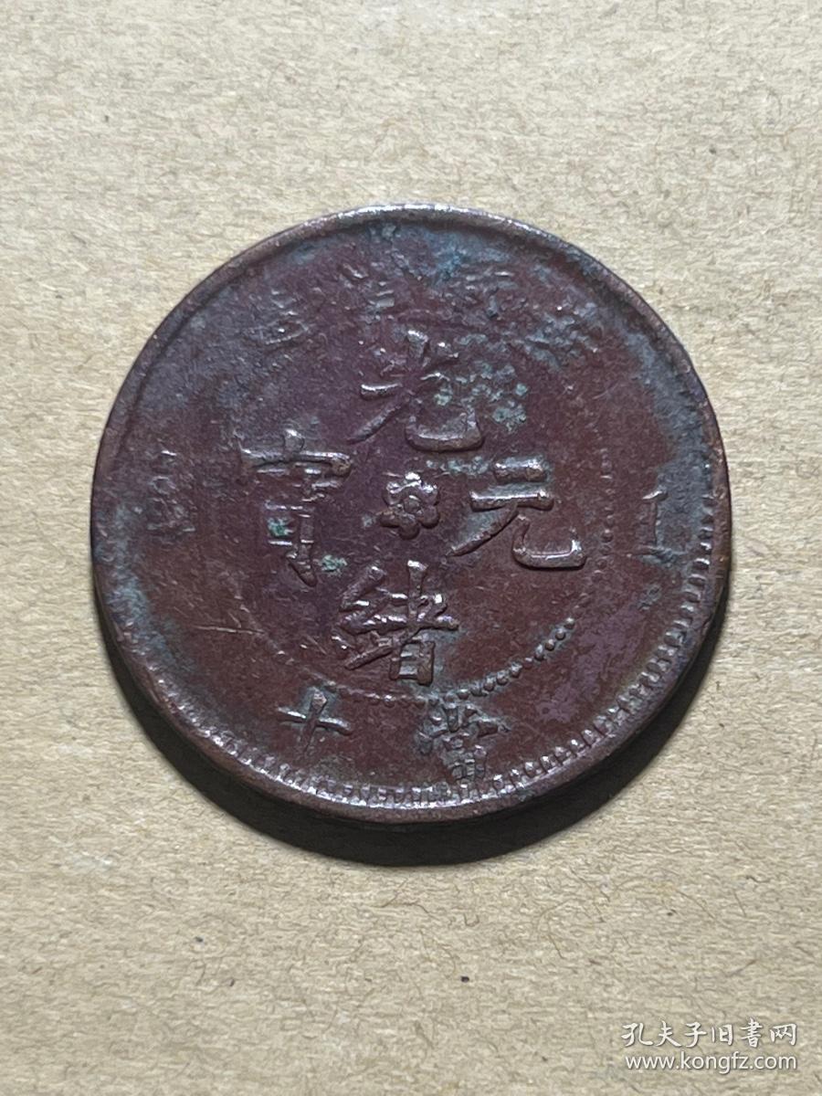 安徽小花当十小坐龙10文铜圆 安徽省造光绪元宝当制钱十文铜元M385