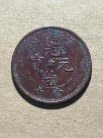 安徽小花当十小坐龙10文铜圆 安徽省造光绪元宝当制钱十文铜元M385