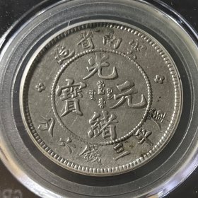 5485公博GBCA评级 云南省造光绪元宝三钱六分云南3.6银元