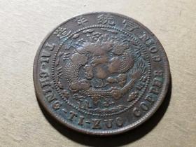 真品四川铜元八级币己酉中心川错满文 大清铜币川字当制钱十文M319