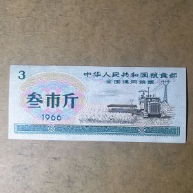 L040人民粮食部55年粮票3市斤 1966年全国通用粮票叁市斤