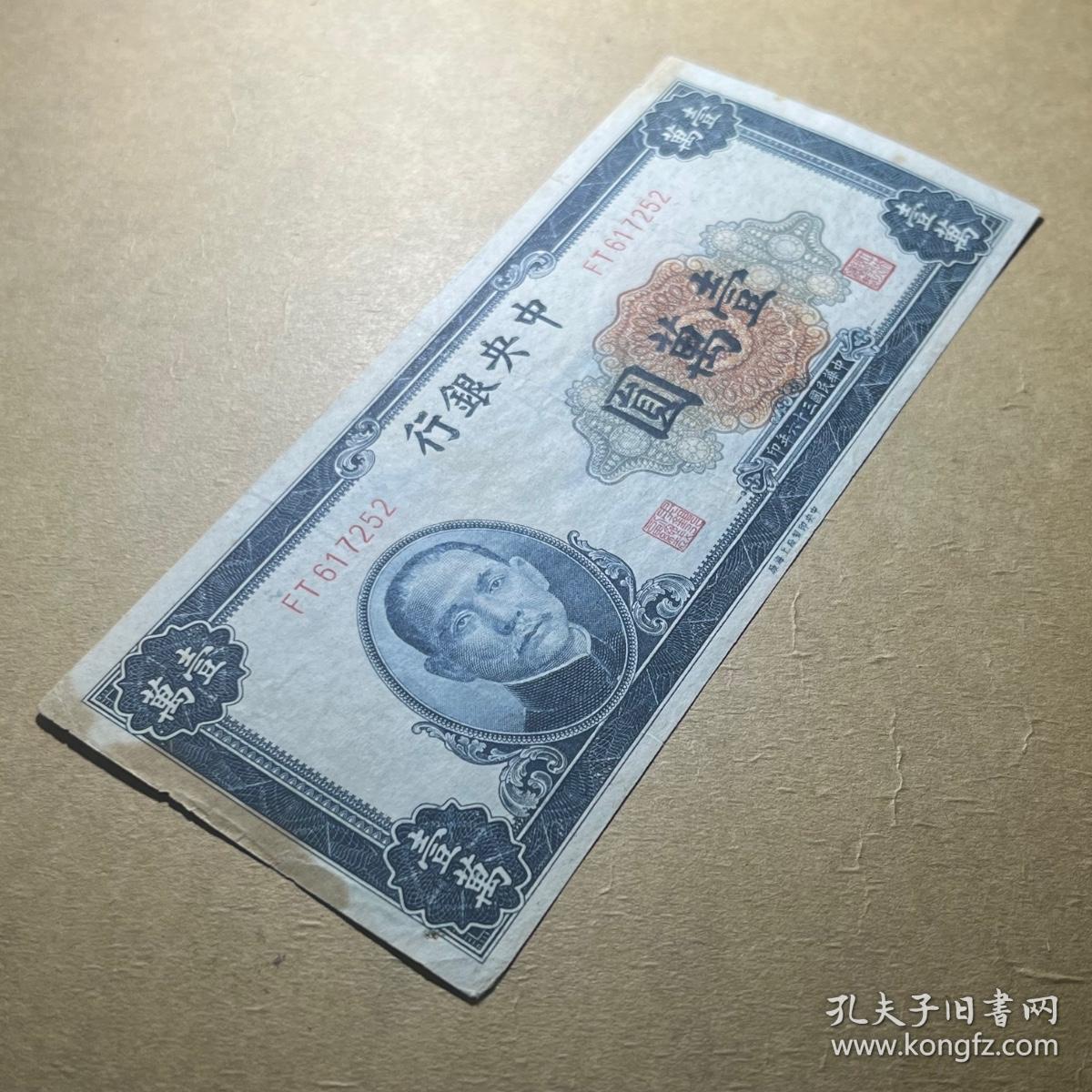 民国36年中央银行壹万圆10000元、中央印刷厂上海厂1万元7252