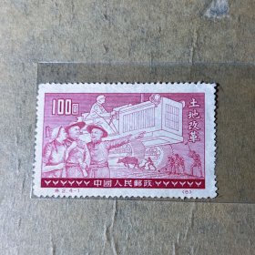 特2土地改革4-1原版 全新邮票上品 邮288