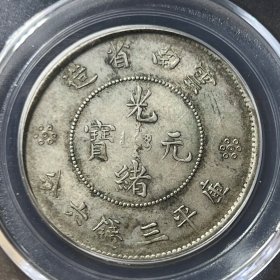 9198公博GBCA评级 云南省造光绪元宝三钱六分云南3.6银元