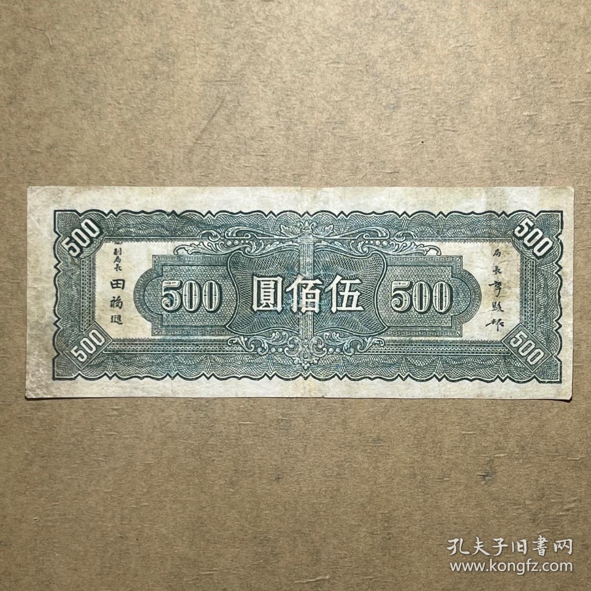 民国34年中央银行伍佰圆500元 民国三十四年中央印刷厂五百元9627