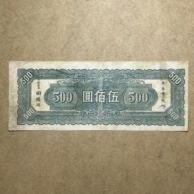民国34年中央银行伍佰圆500元 民国三十四年中央印刷厂五百元9627