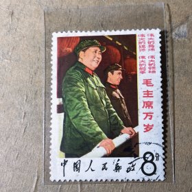 文2主席与林彪像 单张信销邮票上品 邮270