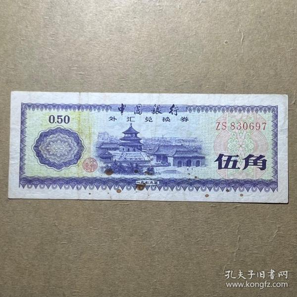 1979年外汇兑换劵5角 中国银行外汇兑换券伍角0697