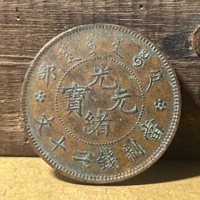 M654户部局铜元 户部光绪元宝二十文三全品相 真品铜元支持鉴定