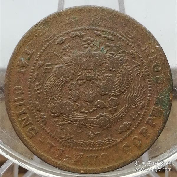 点击查看原图 M162四川省铜元 大清铜币中川已酉十文全龙鳞