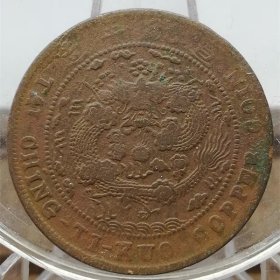 M162四川省铜元 大清铜币中川已酉十文全龙鳞