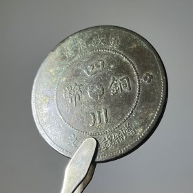 T104四川汉字铜币 四川军政府五十文元年黄铜