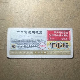 L026广东省粮票带语录 1968年广东省通用粮票半市斤