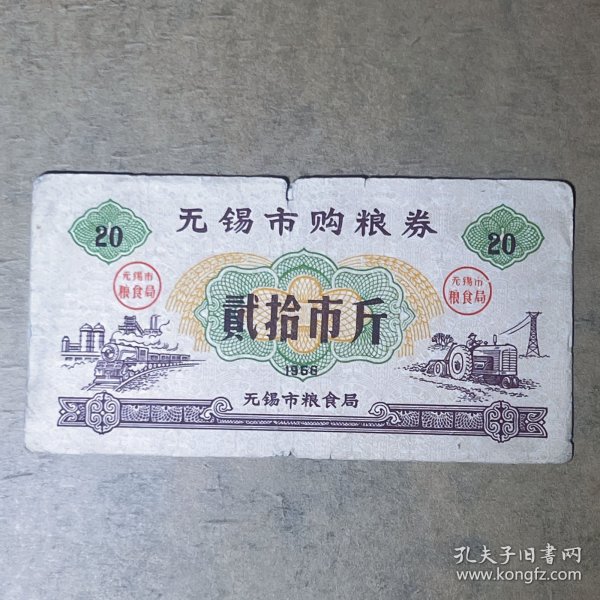 L044江苏省无锡市购粮票20市斤 1966年无锡市粮食局粮票贰拾市斤