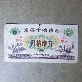 L044江苏省无锡市购粮票20市斤 1966年无锡市粮食局粮票贰拾市斤