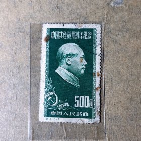 纪9建党三十周年3-2原版 盖销邮票中品 邮289
