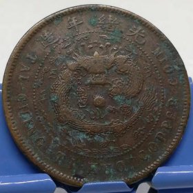 M143广东省铜元 清代粤字10文铜元大清铜币丙午粤字细云龙