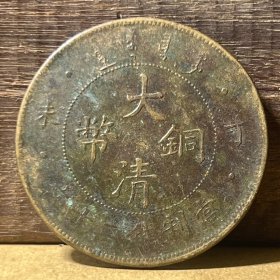 T133户部局铜元 大清铜币丁未二十文