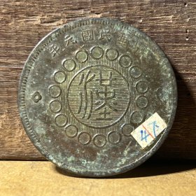 T104四川汉字铜币 四川军政府五十文元年黄铜