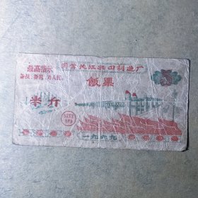 L033国营长江机械厂饭票语录 1969年长江机器制造厂语录饭票半斤