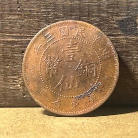 M684广东民国铜元 广东三年一仙红铜全齿八级 真品钱币支持鉴定